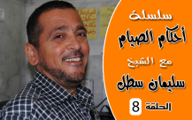 بالفيديو: الحلقة الثامنة من سلسلة "أحكام الصيام" مع فضيلة الشيخ سليمان سطل